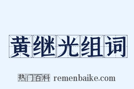 黄继光组词是什么意思的图片